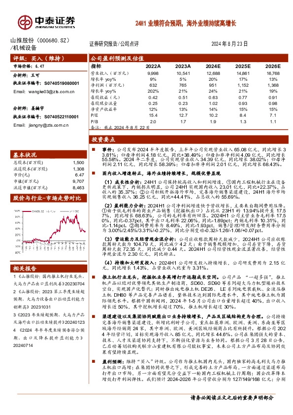 24H1业绩符合预期，海外业绩持续高增长