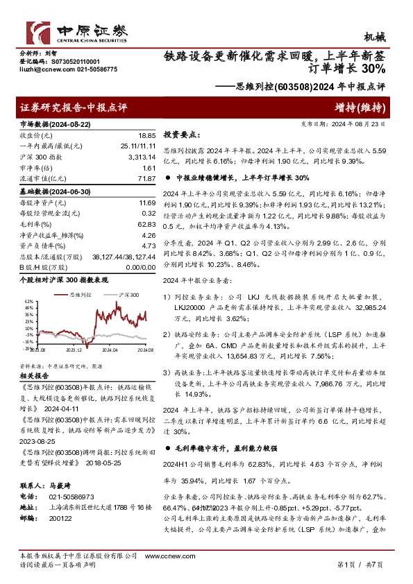 2024年中报点评：铁路设备更新催化需求回暖，上半年新签订单增长30%