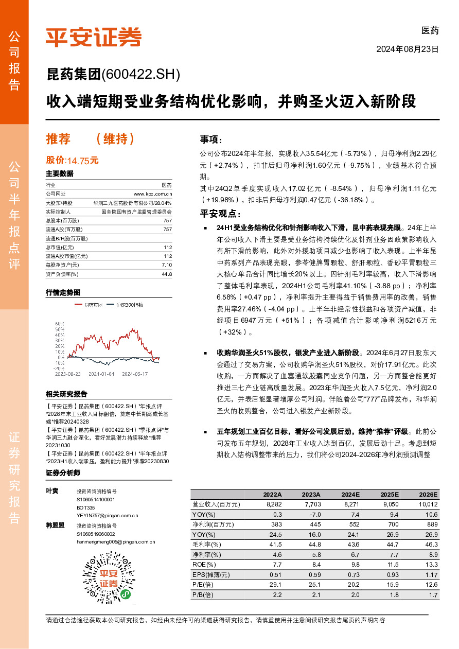 收入端短期受业务结构优化影响，并购圣火迈入新阶段