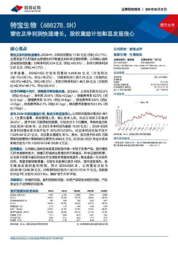 营收及净利润快速增长，股权激励计划彰显发展信心