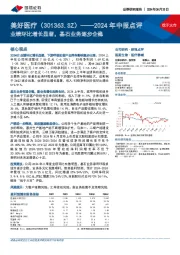 2024年中报点评：业绩环比增长显著，基石业务逐步企稳