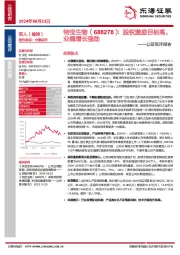 公司简评报告：股权激励目标高，业绩增长强劲