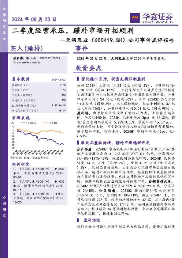 公司事件点评报告：二季度经营承压，疆外市场开拓顺利