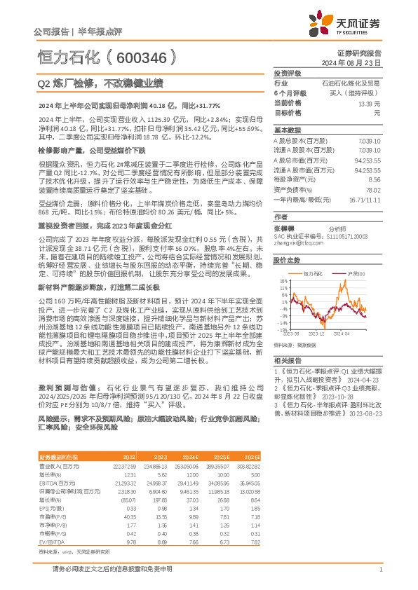 Q2炼厂检修，不改稳健业绩