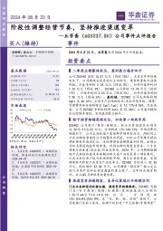 公司事件点评报告:阶段性调整经营节奏,坚持推进渠道变革