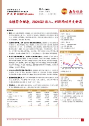 2024年中报点评:业绩符合预期,2024Q2收入、利润均创历史新高