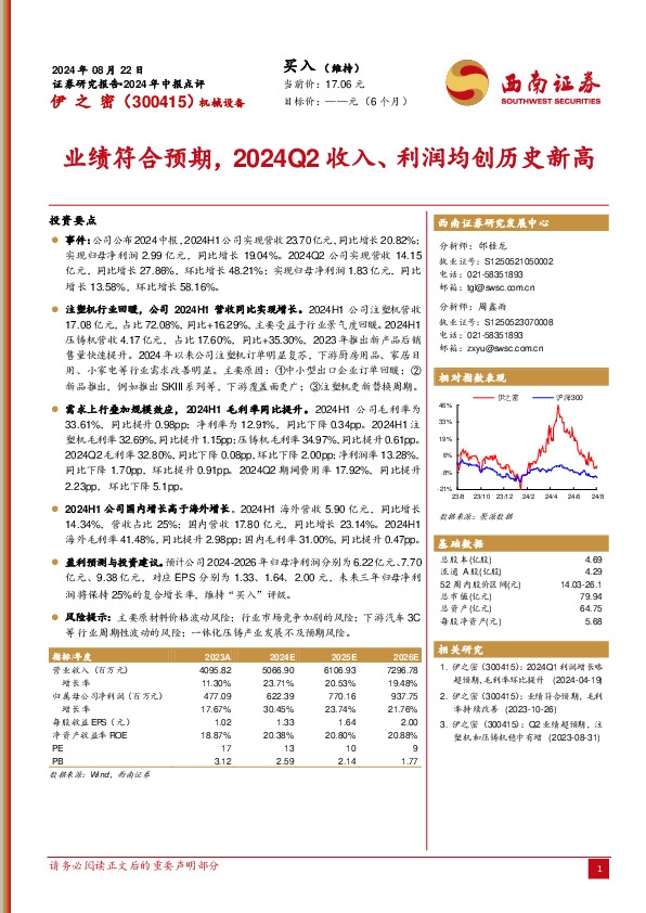 2024年中报点评：业绩符合预期，2024Q2收入、利润均创历史新高