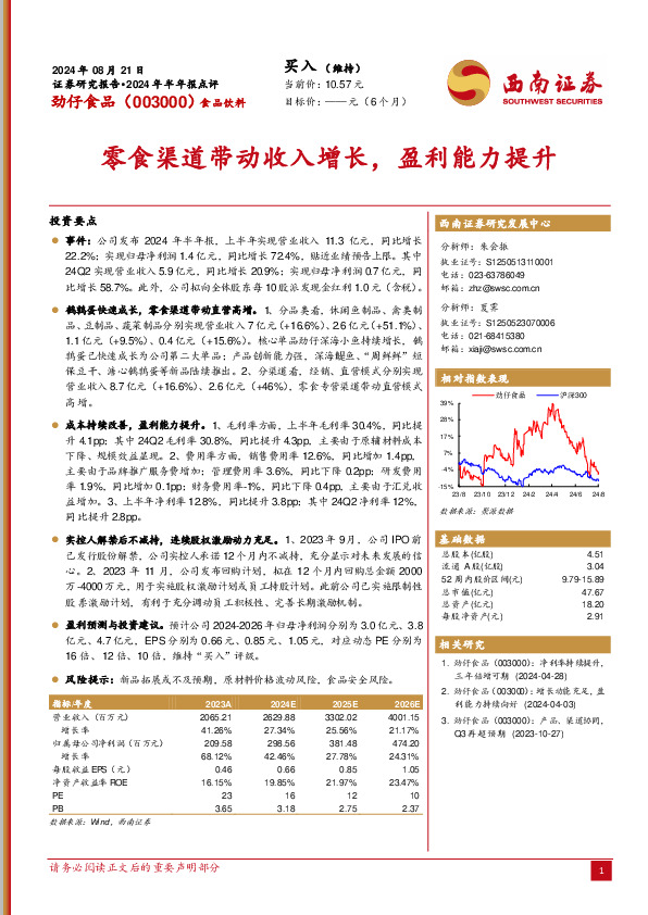 2024年半年报点评：零食渠道带动收入增长，盈利能力提升