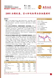 2024年半年报点评：24H1业绩改善，空心杯电机等业务拓展顺利