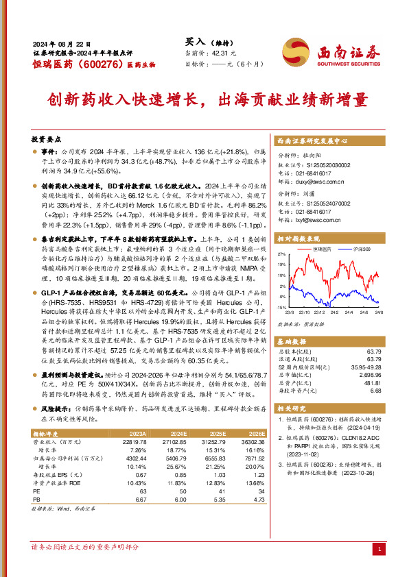 2024年半年报点评：创新药收入快速增长，出海贡献业绩新增量