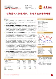 2024年半年报点评：创新药收入快速增长，出海贡献业绩新增量