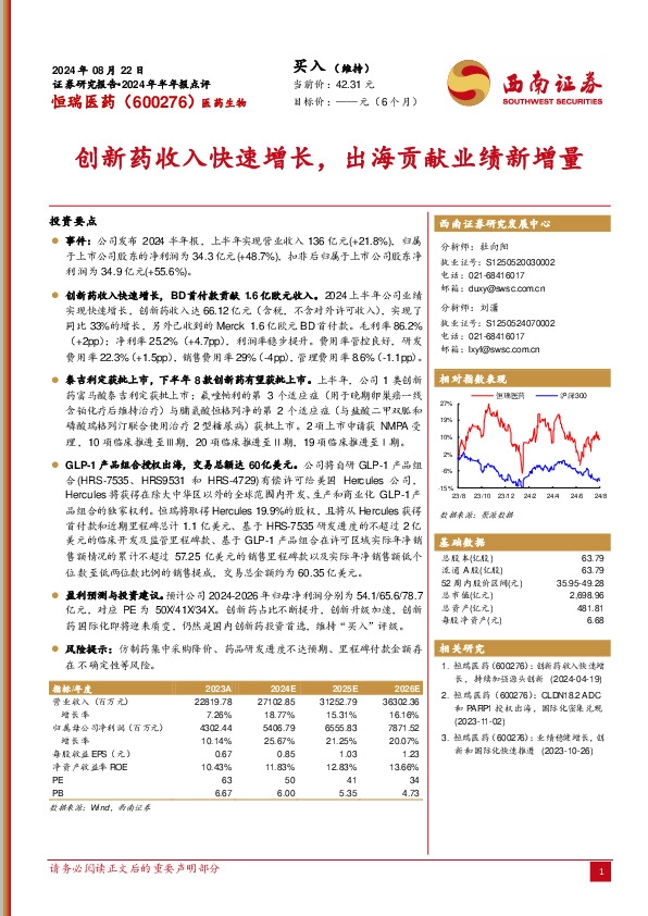 2024年半年报点评：创新药收入快速增长，出海贡献业绩新增量