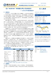 公司24年中报业绩点评：Q3“旺季不旺”的预期无碍公司后继成长