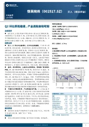 Q2环比表现稳健,产品周期启动可期