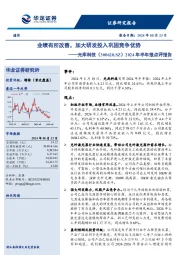 2024年半年报点评报告:业绩有所改善,加大研发投入巩固竞争优势
