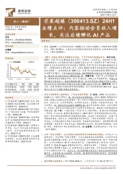 24H1业绩点评:内容驱动会员收入增长,关注后续孵化AI产品