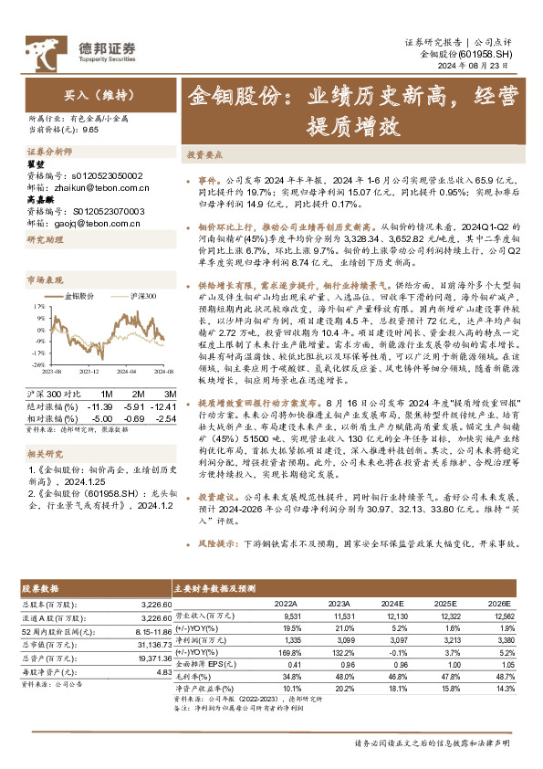 金钼股份：业绩历史新高，经营提质增效