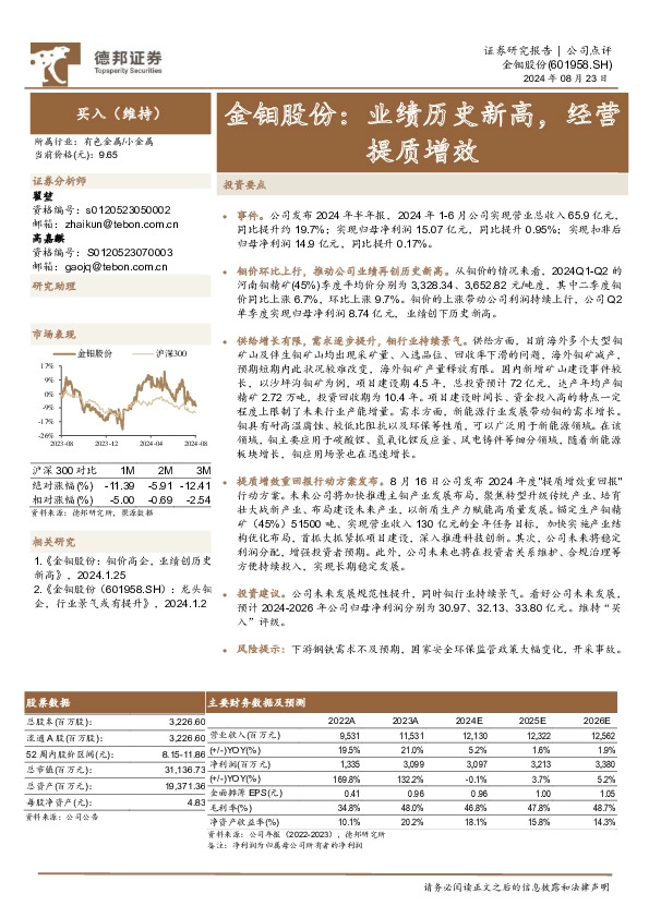 金钼股份：业绩历史新高，经营提质增效