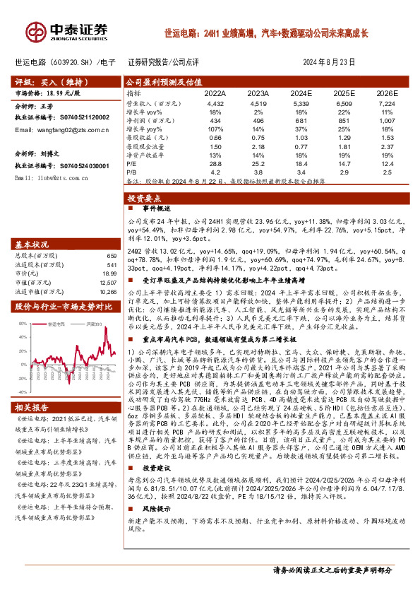 世运电路：24H1业绩高增，汽车+数通驱动公司未来高成长