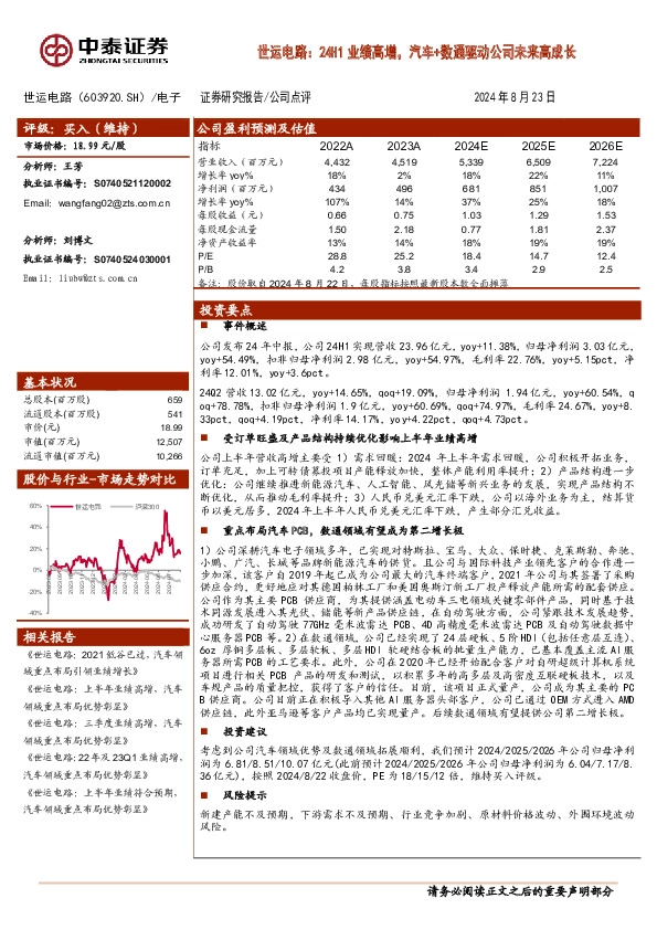 世运电路：24H1业绩高增，汽车+数通驱动公司未来高成长