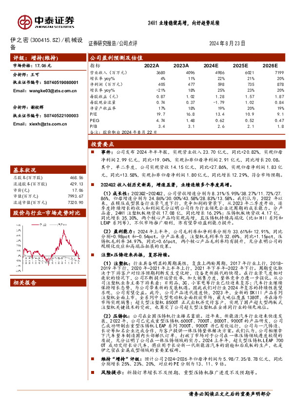 24H1业绩稳健高增，向好趋势延续