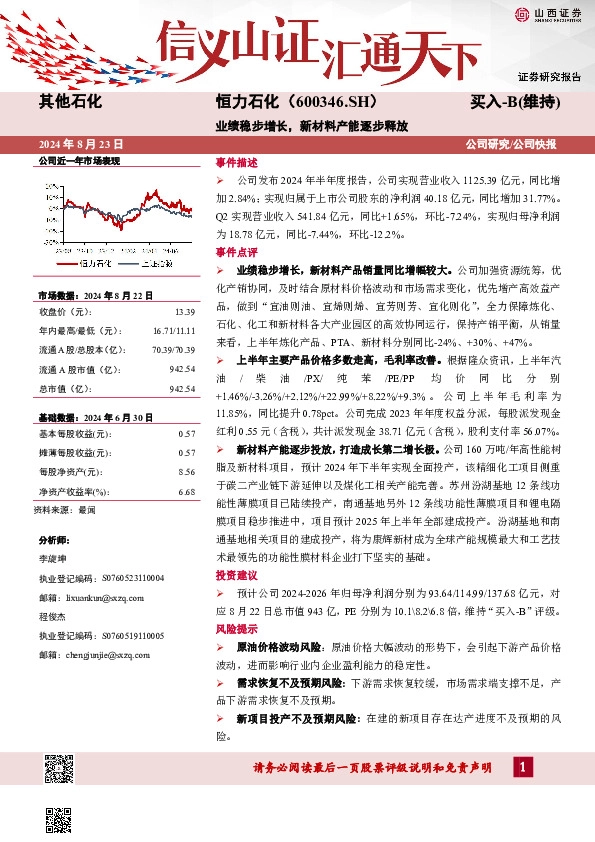业绩稳步增长，新材料产能逐步释放