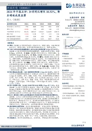 2024年中报点评:扣非同比增长10.52%,降本增效成果显著