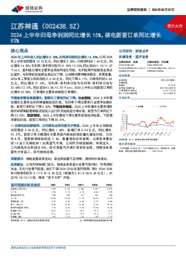 2024上半年归母净利润同比增长15%，核电新签订单同比增长92%