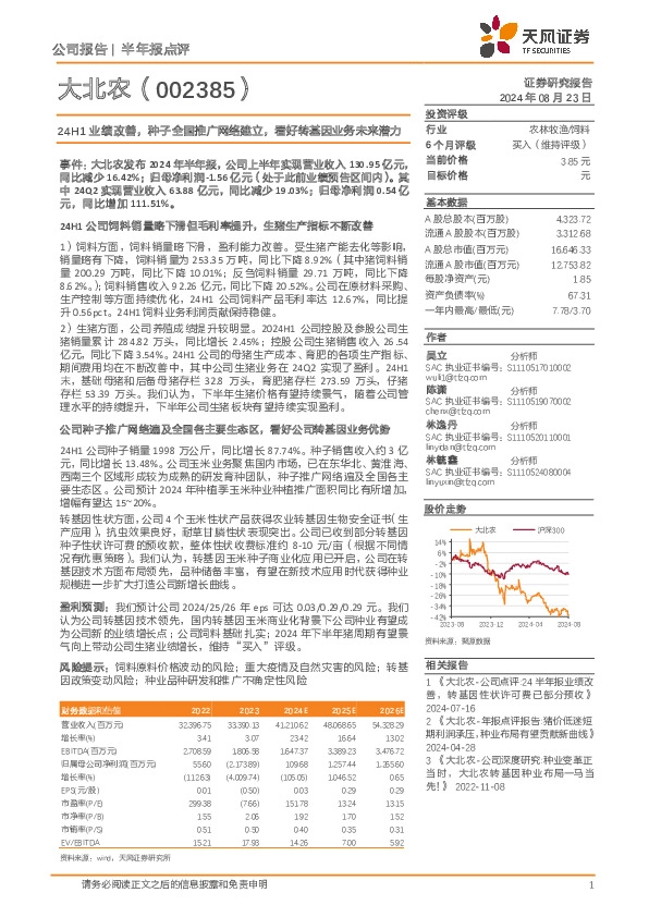 24H1业绩改善，种子全国推广网络建立，看好转基因业务未来潜力