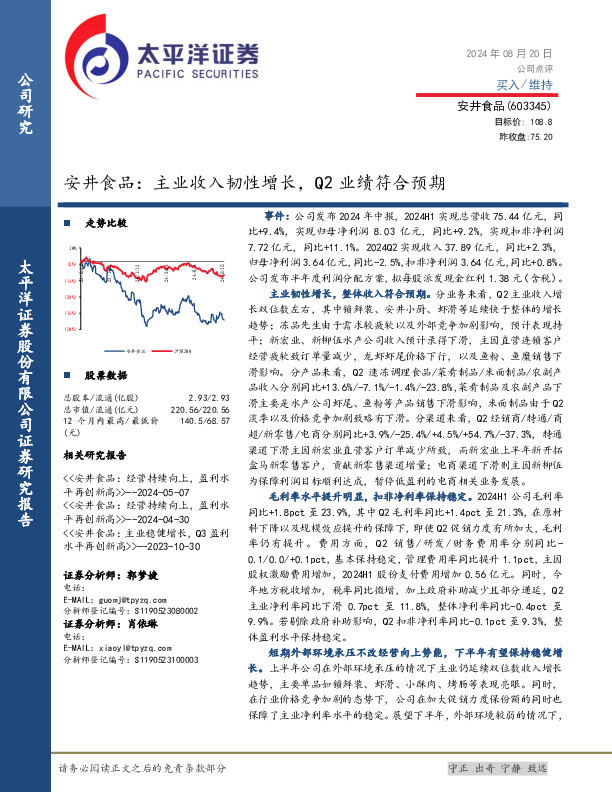 安井食品：主业收入韧性增长，Q2业绩符合预期