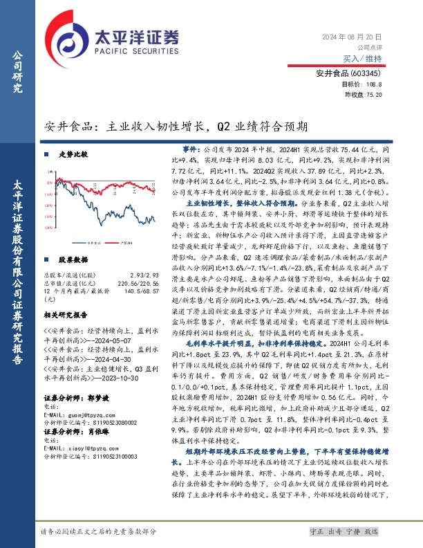安井食品：主业收入韧性增长，Q2业绩符合预期