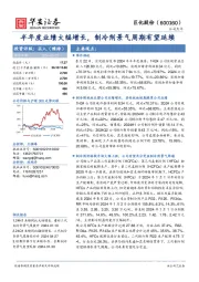 半年度业绩大幅增长,制冷剂景气周期有望延续