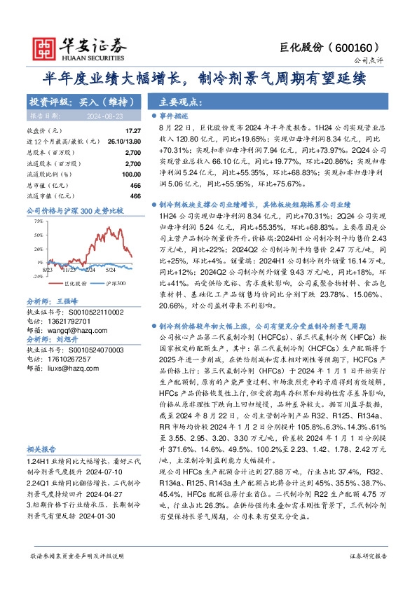 半年度业绩大幅增长，制冷剂景气周期有望延续