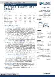 2024半年报点评：营收业绩双增，汽车电子业务快速增长