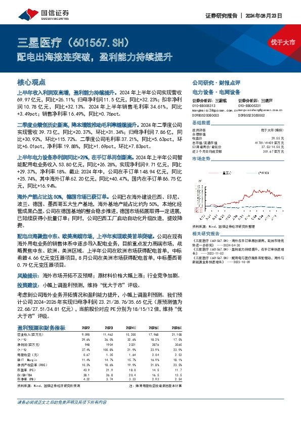 配电出海接连突破，盈利能力持续提升
