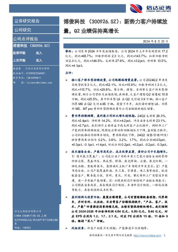 新势力客户持续放量，Q2业绩保持高增长