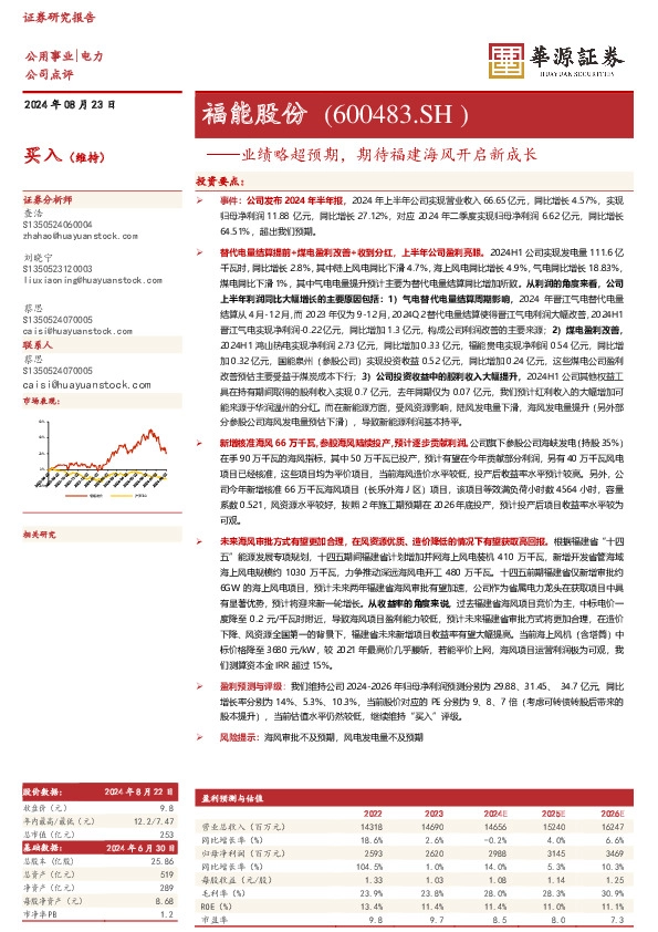 业绩略超预期，期待福建海风开启新成长