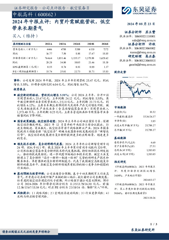 2024年中报点评：内贸外需赋能营收，低空带来长期景气