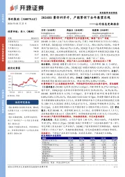 公司信息更新报告:2024H1量价利齐升,产能紧俏下全年展望乐观