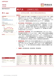 业绩符合预期，国内外装机结构持续优化