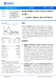 2024年半年报点评:盈利能力持续提升,优质产品及客户助力碳化硅龙头腾飞
