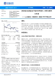 2024年半年报点评:2024Q2高青基地产能利用率提升,经营业绩环比改善
