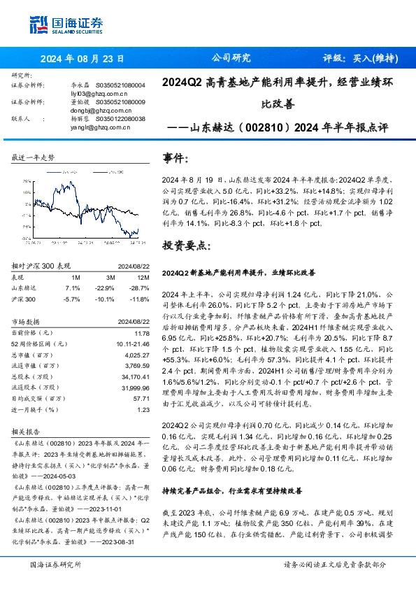 2024年半年报点评：2024Q2高青基地产能利用率提升，经营业绩环比改善