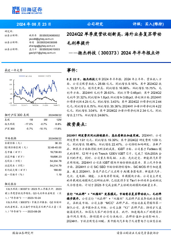 2024年半年报点评：2024Q2单季度营收创新高，海外业务复苏带动毛利率提升