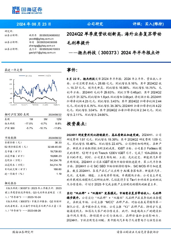 2024年半年报点评：2024Q2单季度营收创新高，海外业务复苏带动毛利率提升