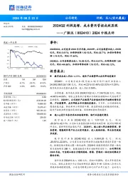 2024中报点评:2024Q2利润高增,成本费用管控成效显现