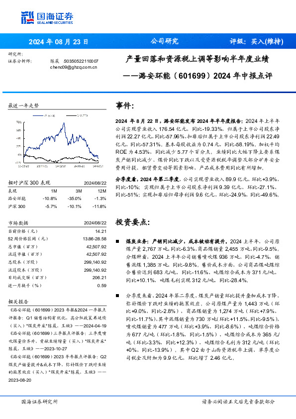 2024年中报点评：产量回落和资源税上调等影响半年度业绩