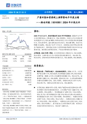 2024年中报点评:产量回落和资源税上调等影响半年度业绩
