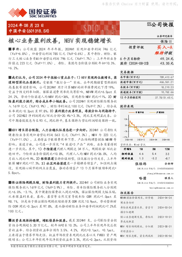 核心业务盈利改善，NBV实现稳健增长