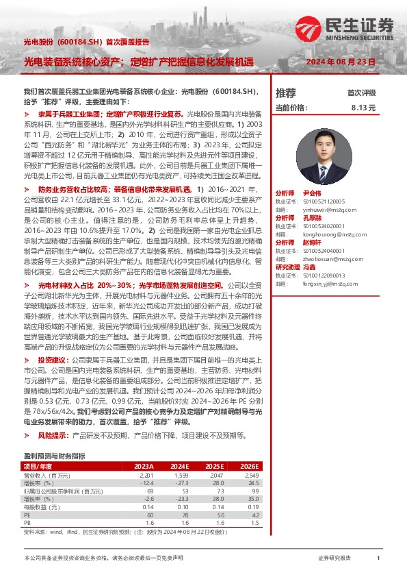 首次覆盖报告：光电装备系统核心资产；定增扩产把握信息化发展机遇